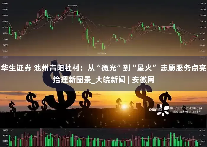 华生证券 池州青阳杜村：从“微光”到“星火” 志愿服务点亮治理新图景_大皖新闻 | 安徽网