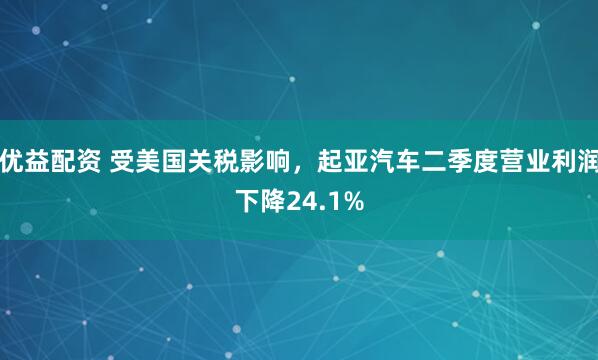 优益配资 受美国关税影响，起亚汽车二季度营业利润下降24.1%