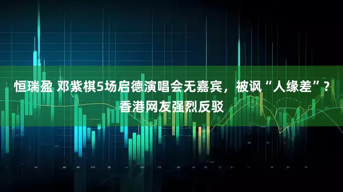 恒瑞盈 邓紫棋5场启德演唱会无嘉宾，被讽“人缘差”？香港网友强烈反驳