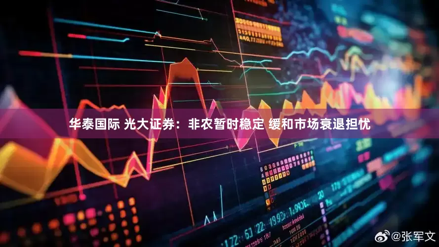 华泰国际 光大证券：非农暂时稳定 缓和市场衰退担忧