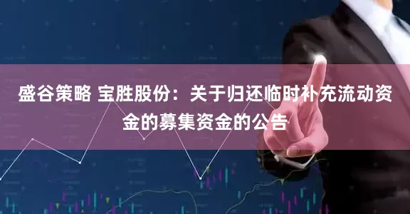 盛谷策略 宝胜股份：关于归还临时补充流动资金的募集资金的公告